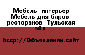 Мебель, интерьер Мебель для баров, ресторанов. Тульская обл.